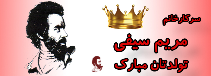 سرکار خانم مریم سیفی تولدت مبارک سرکار خانم مریم سیفی تولدت مبارک